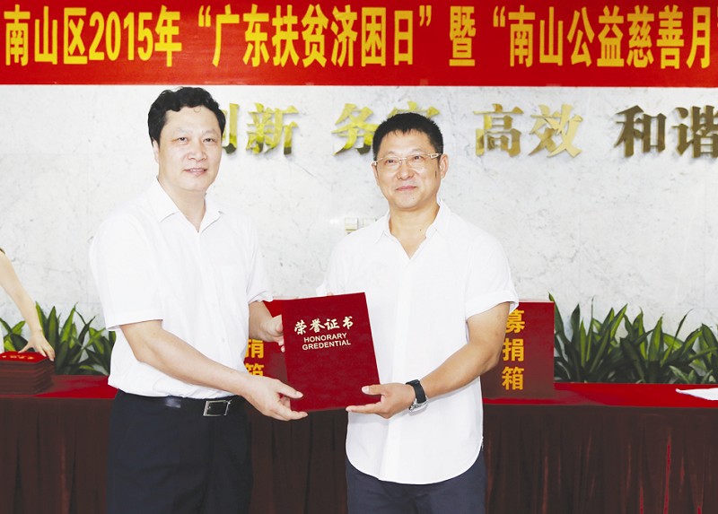 深圳市南山区慈善会