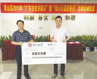 深圳市南山区慈善会