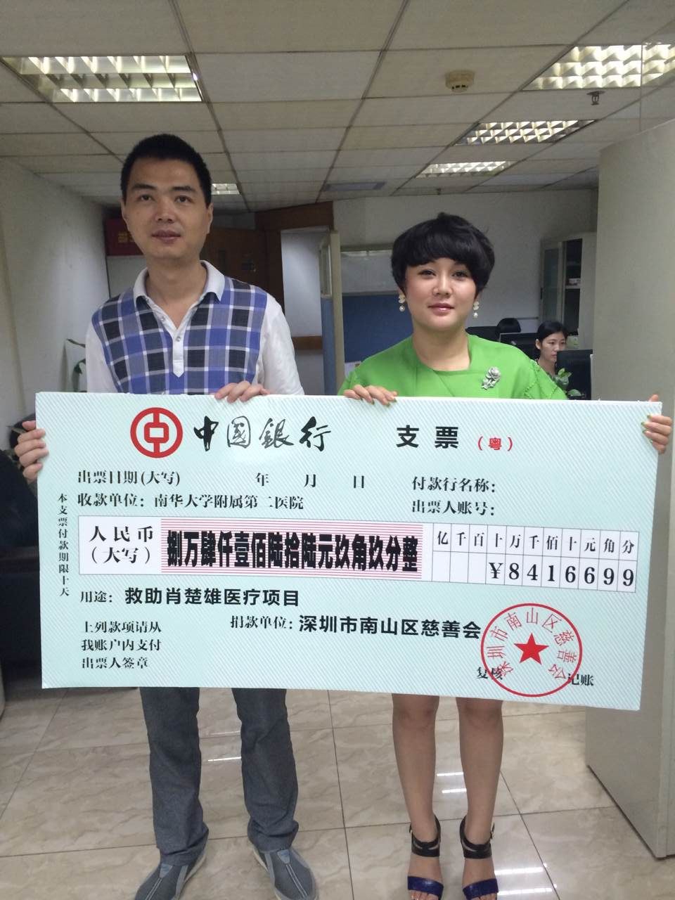 深圳市南山区慈善会