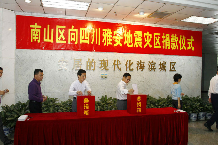 深圳市南山区慈善会